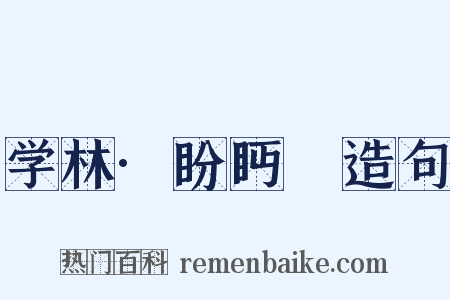 学林·盼眄盻造句是什么意思的图片